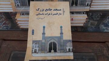 معرفی کتاب  مسجد جامع بزرگ: دارالنصره هرات باستانی