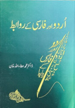 روابط اردو و فارسی؛ یک پژوهش تحقیقی