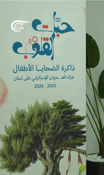 پروژه «حَبّات القلوب» روایت زندگینامه بیش از ۷۰۰ کودک شهید مقاومت