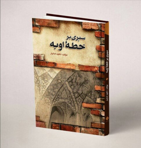 معرفی کتاب" سیری بر خطه اوبه " هرات