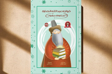 معرفی کتاب خواجه عبدالله انصاری؛ ستاره‌ای در هرات