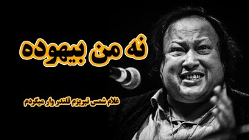 پیوند قوالی با ایران و جایگاه نصرت فتح‌علی‌خان