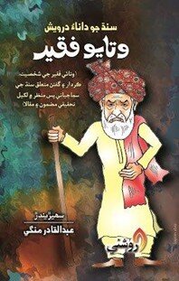 "وتایو فقیر" صوفی‌ طنز پرداز و عارف خطه سند!