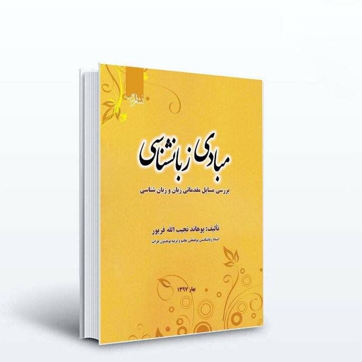 معرفی کتاب مرجع مبادی زبان‌شناسی ( فارسی دری )