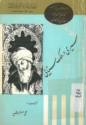 معرفی کتاب سیری در ملک سنایی